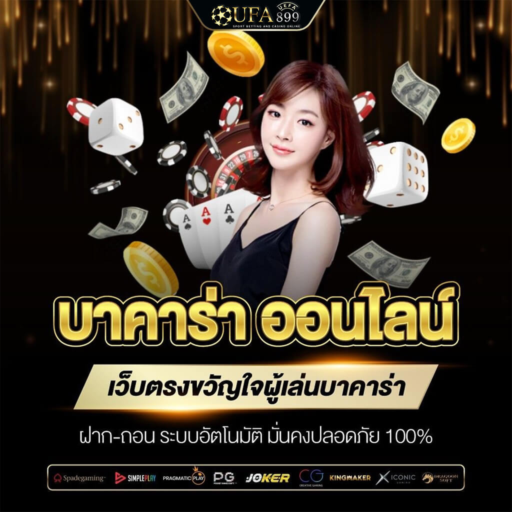 12 เว็บพนัน ที่ดีที่สุด 2025 พร้อมเกมพรีเมี่ยม ลิขสิทธิ์แท้